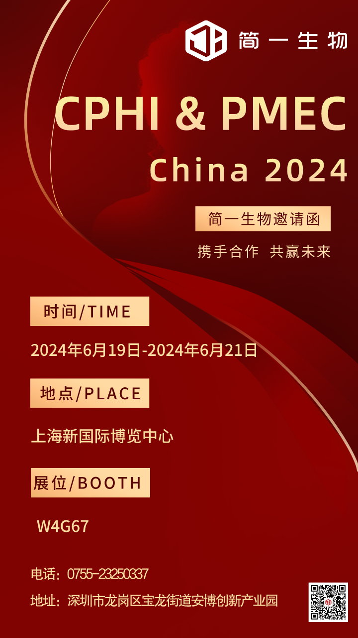 邀請函|簡一生物與您相約22屆上海CPHI展會(huì)